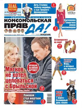 Комсомольская правда №8, февраль - март 2021 - Читать журналы и газеты онлайн бесплатно без регистрации | Печатные периодические издания на bookjurn.ru