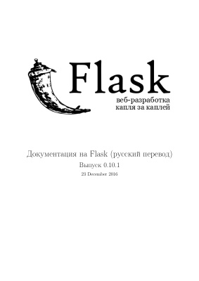 Flask. Веб-разработка, капля за каплей. Документация на Flask - Читать журналы и газеты онлайн бесплатно без регистрации | Печатные периодические издания на bookjurn.ru
