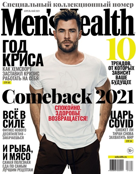 Men's Health. Россия №4-5, апрель - май 2021 - Читать журналы и газеты онлайн бесплатно без регистрации | Печатные периодические издания на bookjurn.ru