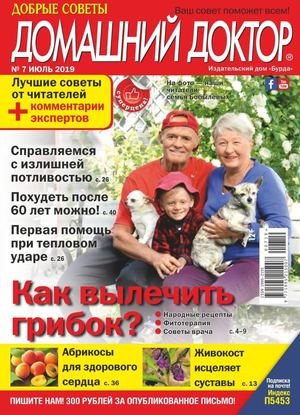 Домашний доктор №7, июль 2019 - Читать журналы и газеты онлайн бесплатно без регистрации | Печатные периодические издания на bookjurn.ru