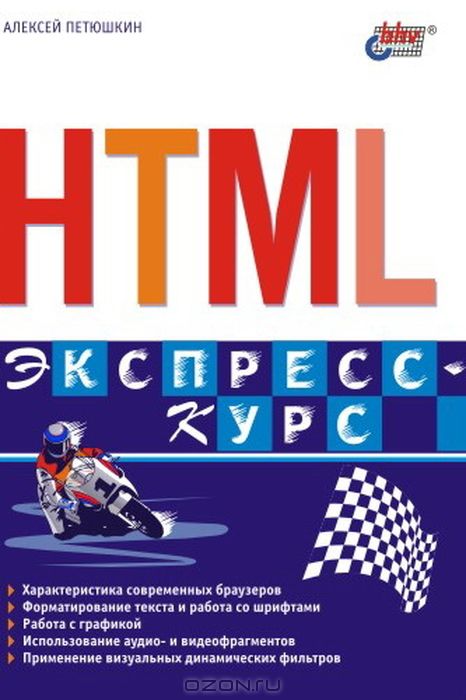 HTML. Экспресс-курс, А. В. Петюшкин - Читать журналы и газеты онлайн бесплатно без регистрации | Печатные периодические издания на bookjurn.ru