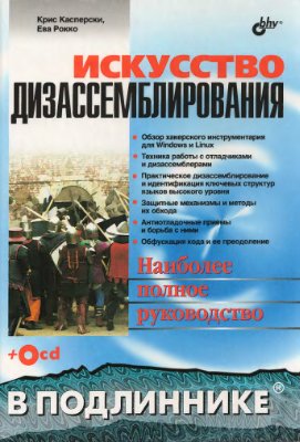 Искусство дизассемблирования, 2008, К. Касперски, Е. Рокко - Читать журналы и газеты онлайн бесплатно без регистрации | Печатные периодические издания на bookjurn.ru