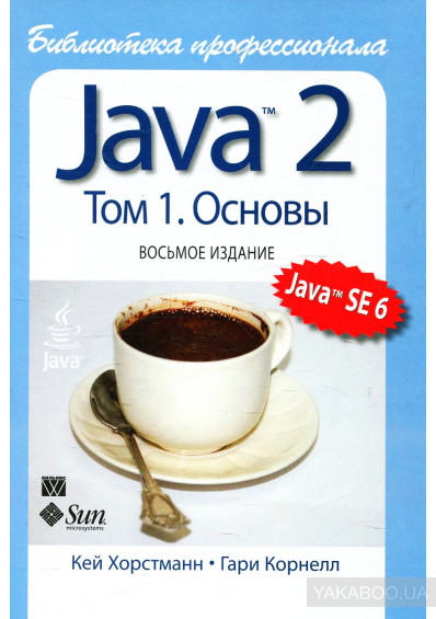Java 2. Библиотека профессионала, том 1. Основы, Кей С. Хорстманн, Гари Корнелл - Читать журналы и газеты онлайн бесплатно без регистрации | Печатные периодические издания на bookjurn.ru
