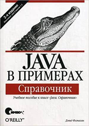 Java в примерах. Справочник, Флэнаган Д. - Читать журналы и газеты онлайн бесплатно без регистрации | Печатные периодические издания на bookjurn.ru