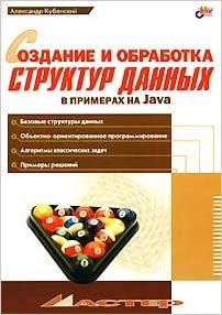 Создание и обработка структур данных в примерах на Java, Александр Кубенский - Читать журналы и газеты онлайн бесплатно без регистрации | Печатные периодические издания на bookjurn.ru