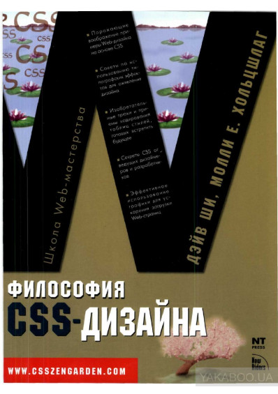 Философия CSS-дизайна, Ши Хольцшлаг - Читать журналы и газеты онлайн бесплатно без регистрации | Печатные периодические издания на bookjurn.ru