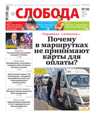 Слобода №10, март 2021 - Читать журналы и газеты онлайн бесплатно без регистрации | Печатные периодические издания на bookjurn.ru