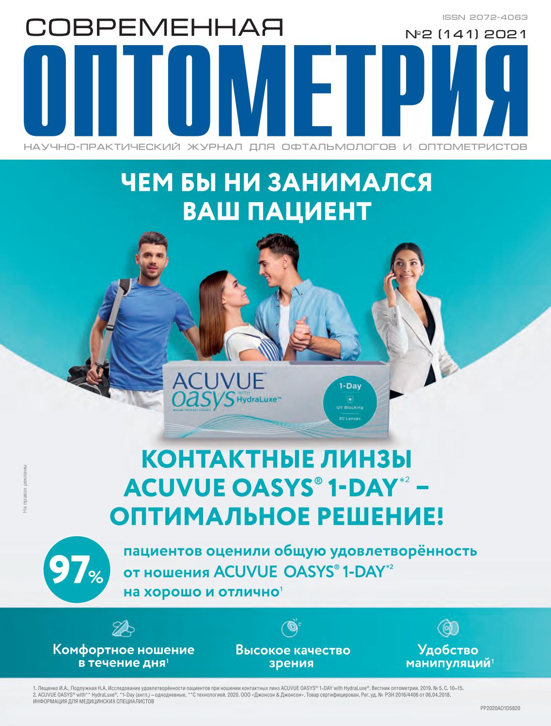Современная оптометрия №2, февраль 2021 - Читать журналы и газеты онлайн бесплатно без регистрации | Печатные периодические издания на bookjurn.ru