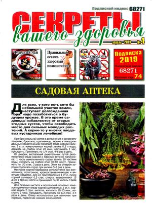 Секреты вашего здоровья №4, апрель 2019 - Читать журналы и газеты онлайн бесплатно без регистрации | Печатные периодические издания на bookjurn.ru