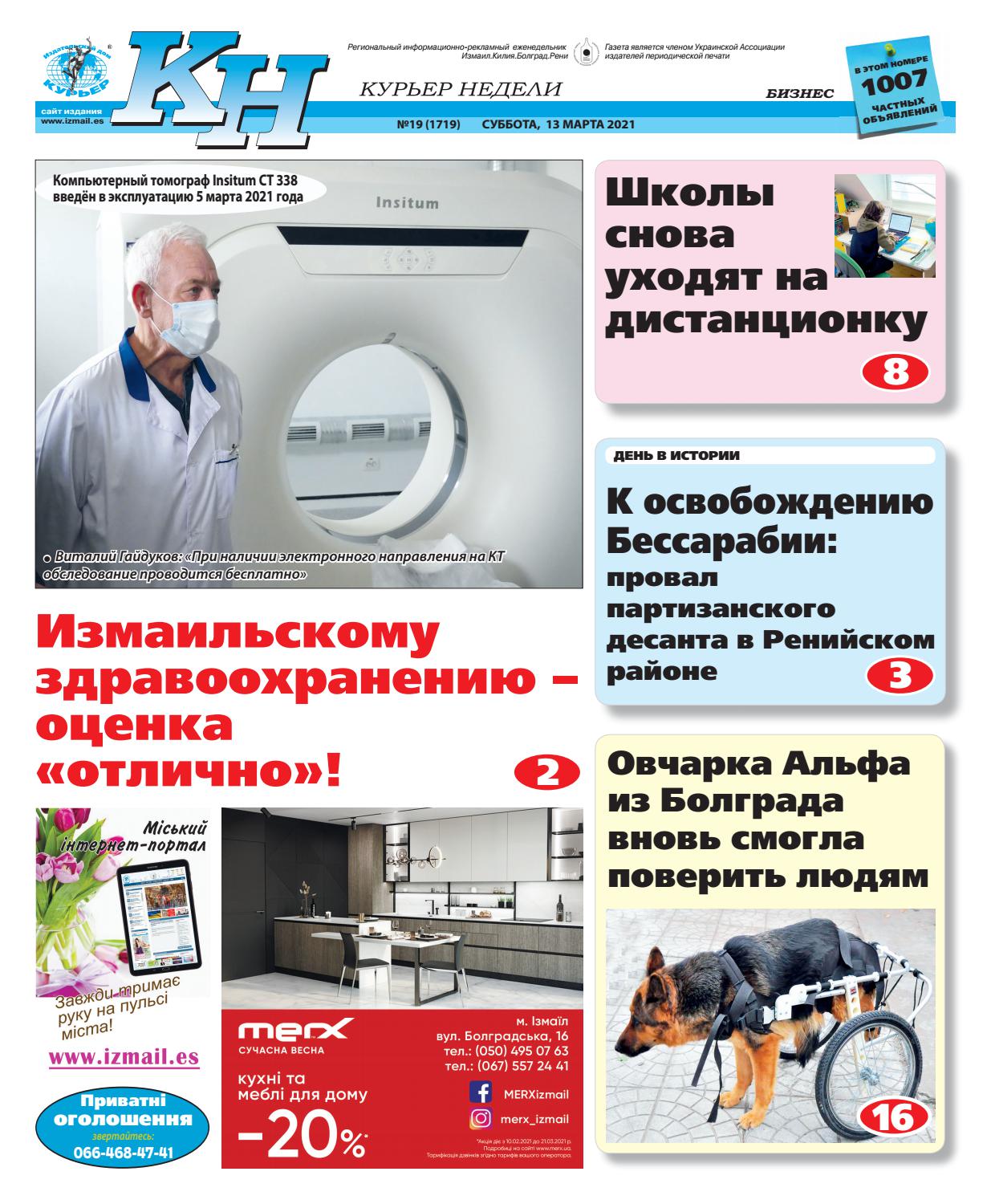 Курьер недели №19, март 2021 - Читать журналы и газеты онлайн бесплатно без регистрации | Печатные периодические издания на bookjurn.ru