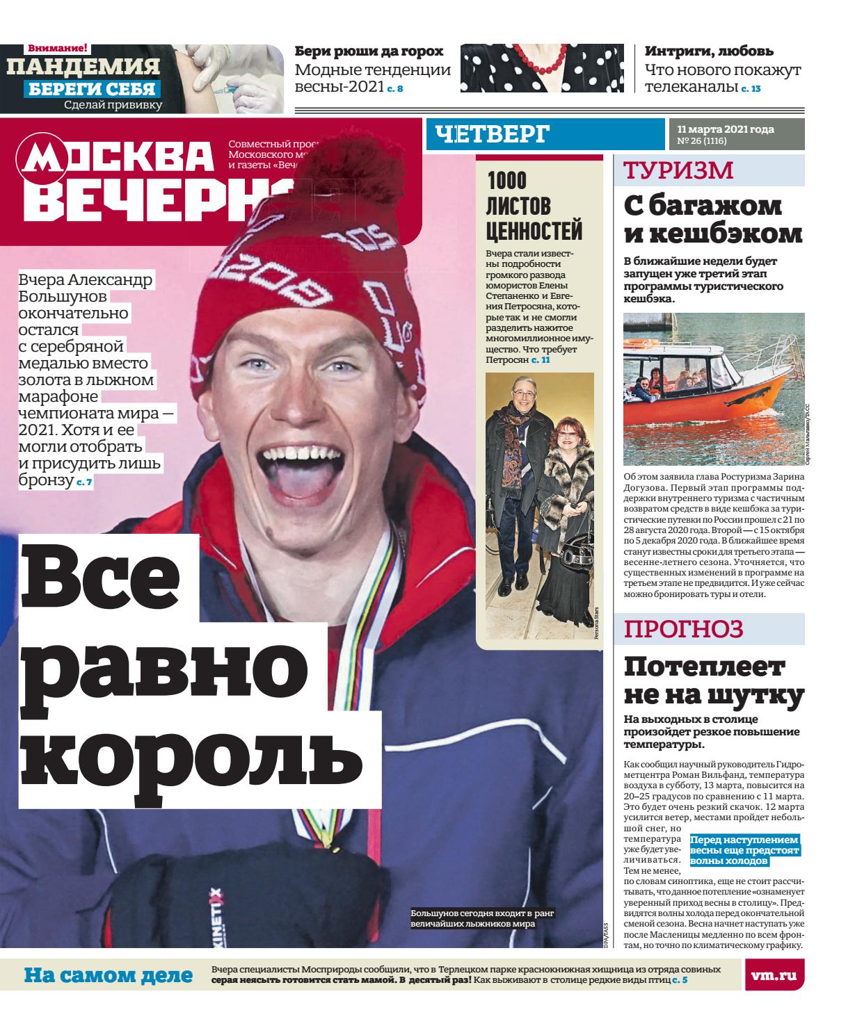 Вечерняя Москва №26, март 2021 - Читать журналы и газеты онлайн бесплатно без регистрации | Печатные периодические издания на bookjurn.ru