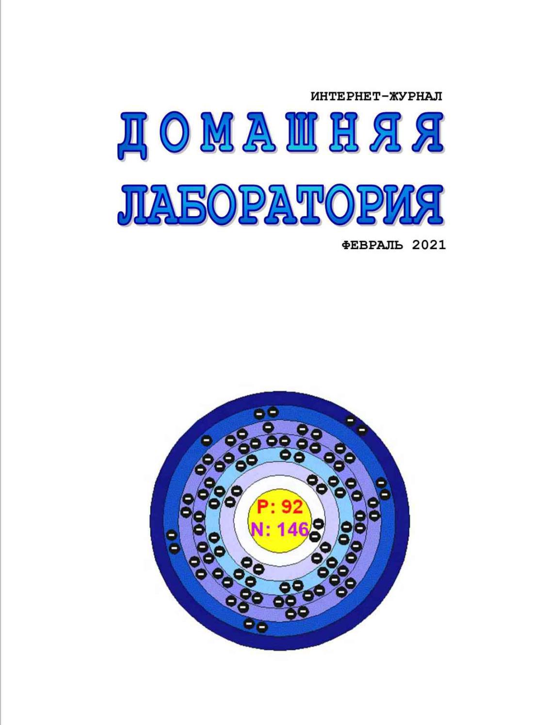 Домашняя лаборатория № 2, февраль 2021 - Читать журналы и газеты онлайн бесплатно без регистрации | Печатные периодические издания на bookjurn.ru