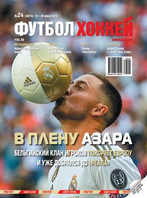 Футбол. Хоккей №24, июнь 2019 - Читать журналы и газеты онлайн бесплатно без регистрации | Печатные периодические издания на bookjurn.ru