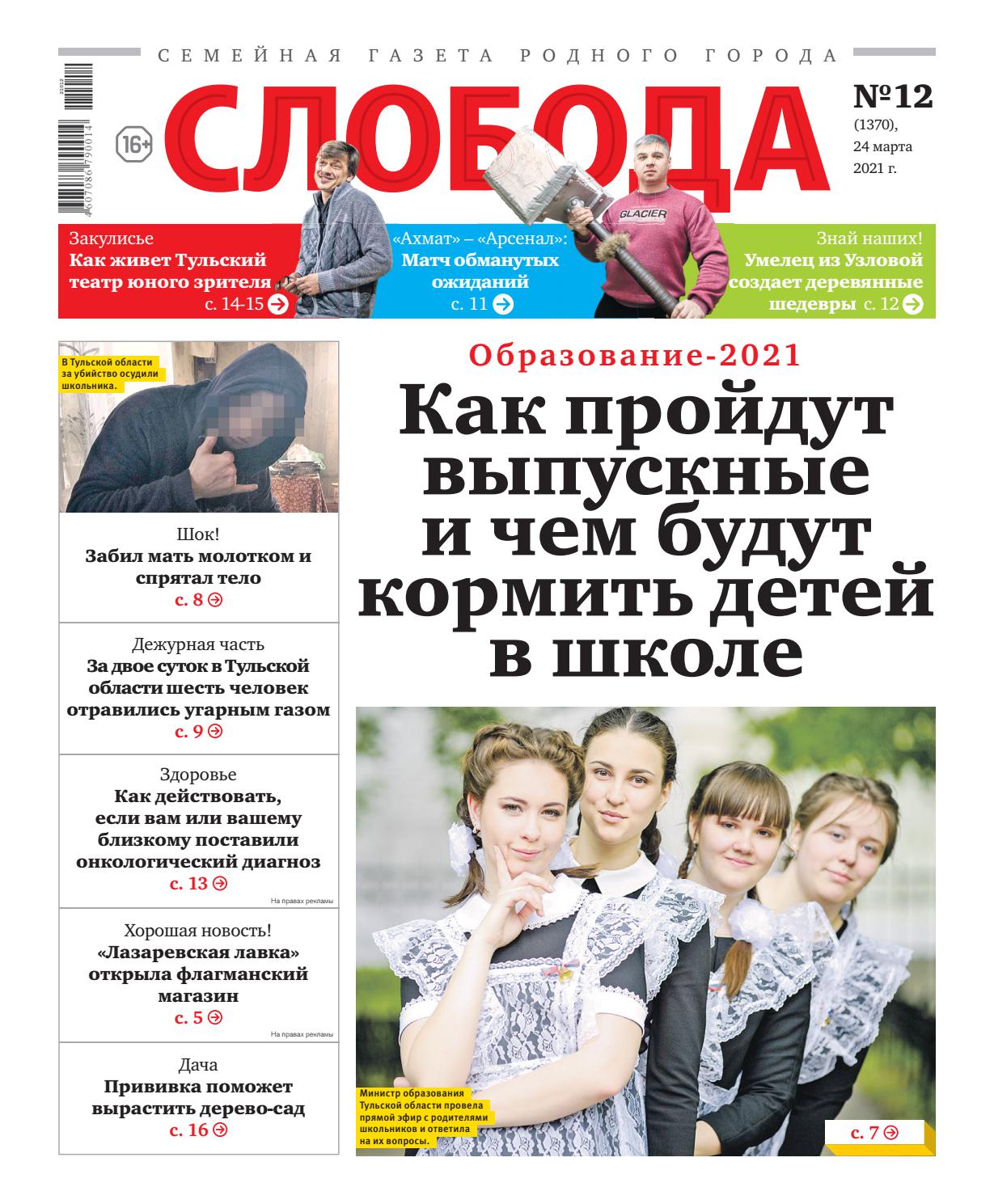 Слобода №12, март 2021 - Читать журналы и газеты онлайн бесплатно без регистрации | Печатные периодические издания на bookjurn.ru