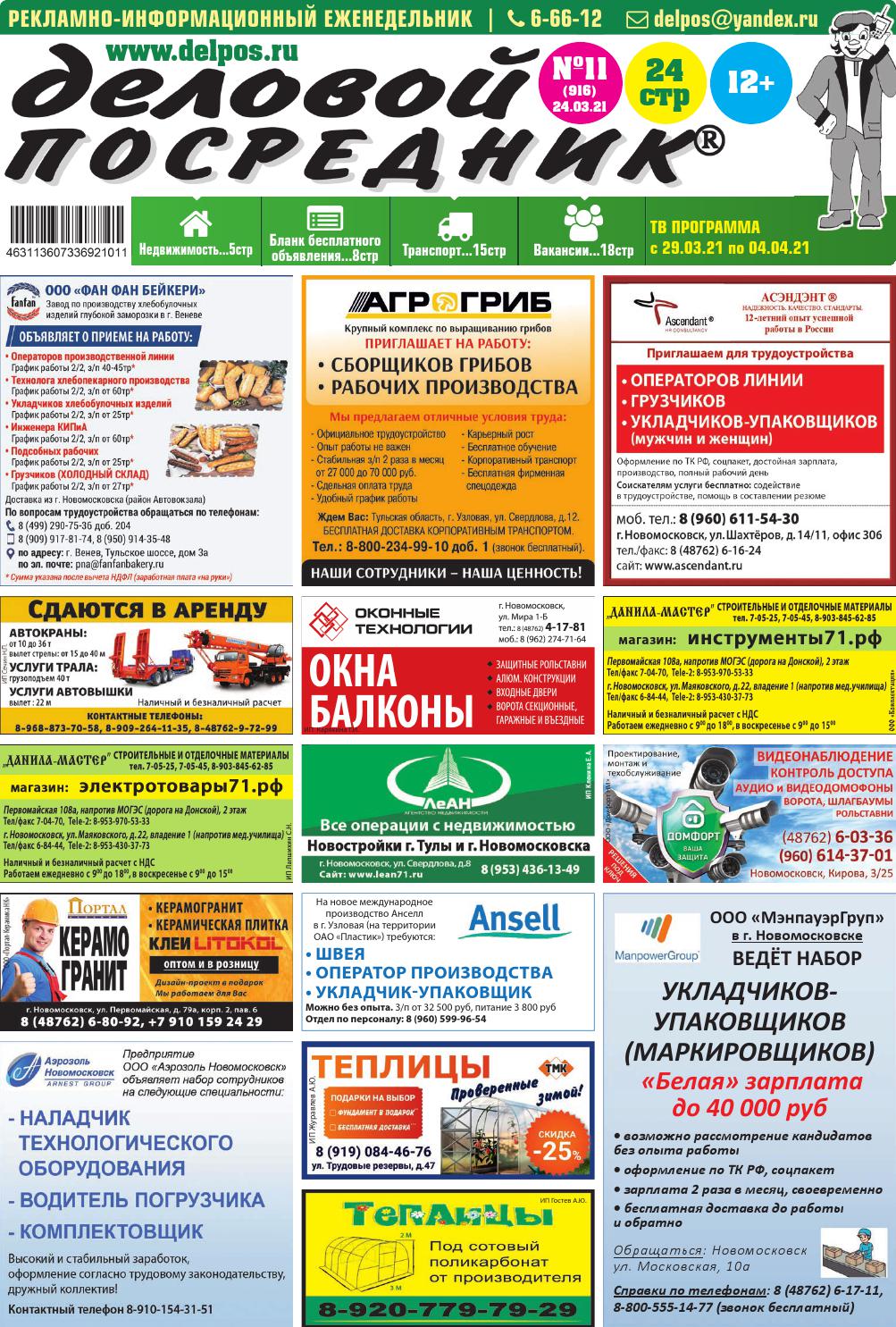 Деловой посредник №11, март 2021 - Читать журналы и газеты онлайн бесплатно без регистрации | Печатные периодические издания на bookjurn.ru