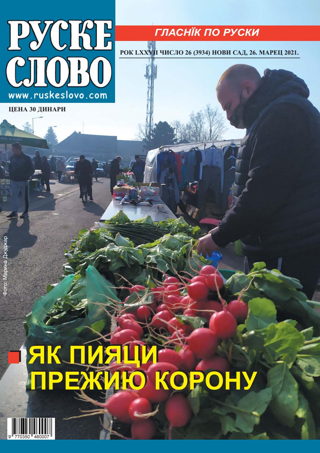 Руске слово №13, марец 2021 - Читать журналы и газеты онлайн бесплатно без регистрации | Печатные периодические издания на bookjurn.ru