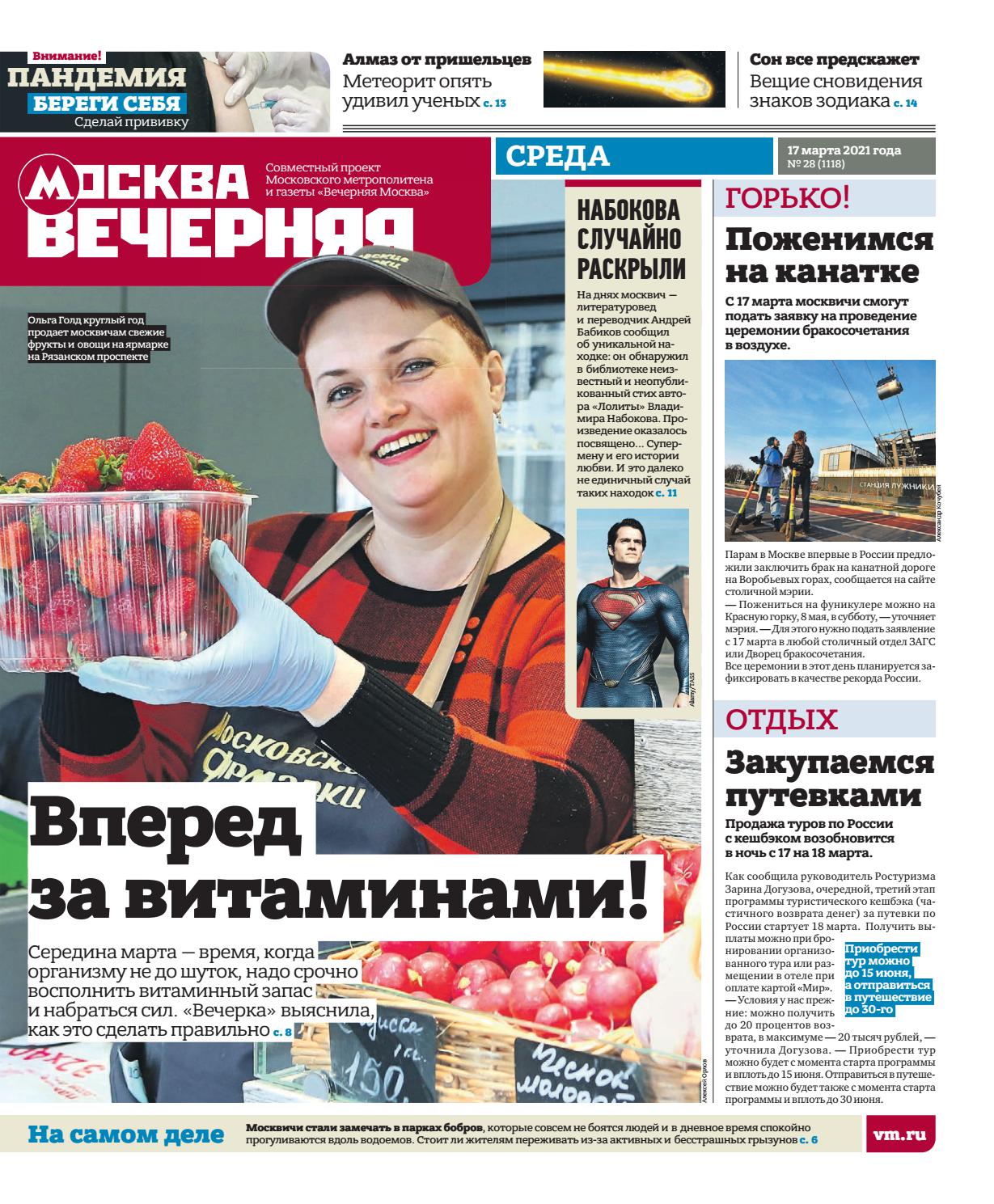 Вечерняя Москва №28, март 2021 - Читать журналы и газеты онлайн бесплатно без регистрации | Печатные периодические издания на bookjurn.ru