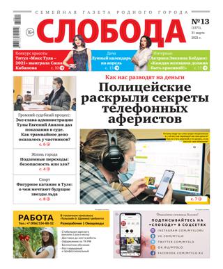 Слобода №13, март 2021 - Читать журналы и газеты онлайн бесплатно без регистрации | Печатные периодические издания на bookjurn.ru