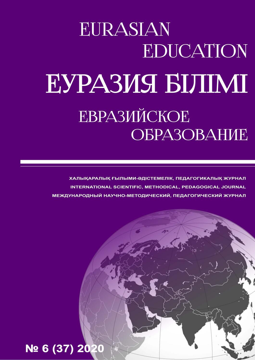 Eurasian education №6, 2020 - Читать журналы и газеты онлайн бесплатно без регистрации | Печатные периодические издания на bookjurn.ru