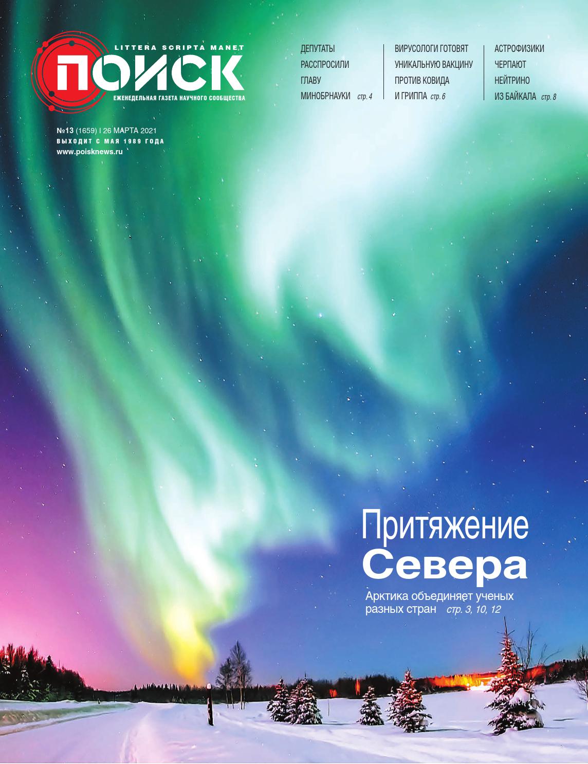 Поиск №13, Март 2021 - Читать журналы и газеты онлайн бесплатно без регистрации | Печатные периодические издания на bookjurn.ru