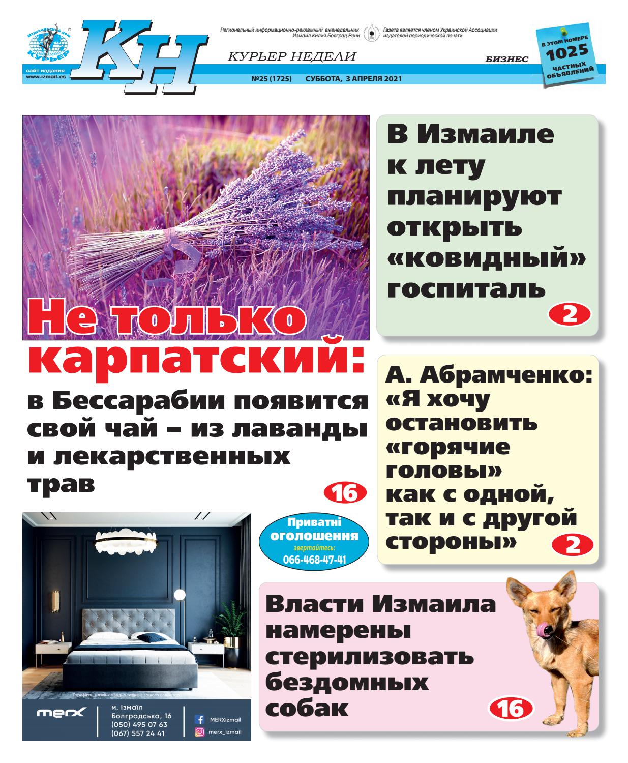 Курьер недели №25, апрель 2021 - Читать журналы и газеты онлайн бесплатно без регистрации | Печатные периодические издания на bookjurn.ru