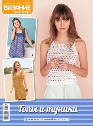 Вязание ваше хобби. Приложение №7, июль 2019 - Читать журналы и газеты онлайн бесплатно без регистрации | Печатные периодические издания на bookjurn.ru