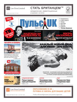 Пульс UK №33, сентябрь 2019 - Читать журналы и газеты онлайн бесплатно без регистрации | Печатные периодические издания на bookjurn.ru