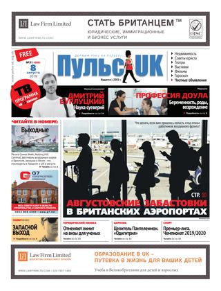 Пульс UK №31, август 2019 - Читать журналы и газеты онлайн бесплатно без регистрации | Печатные периодические издания на bookjurn.ru