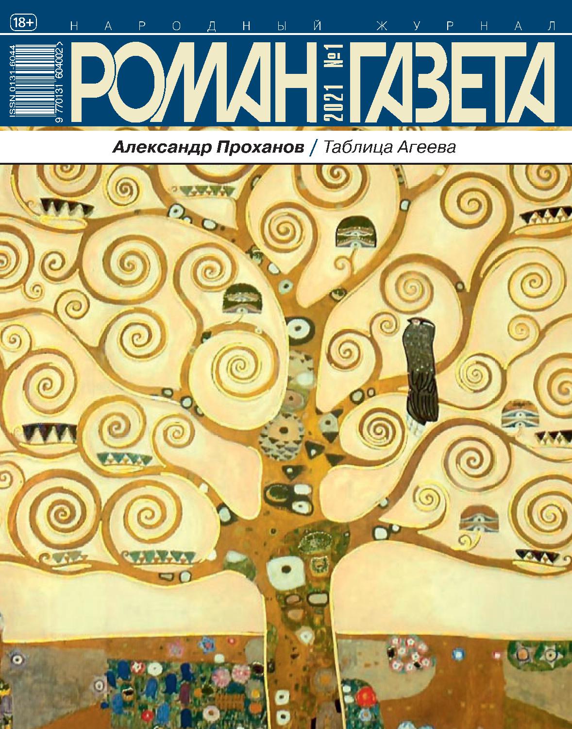 Роман Газета №1, январь 2021 - Читать журналы и газеты онлайн бесплатно без регистрации | Печатные периодические издания на bookjurn.ru
