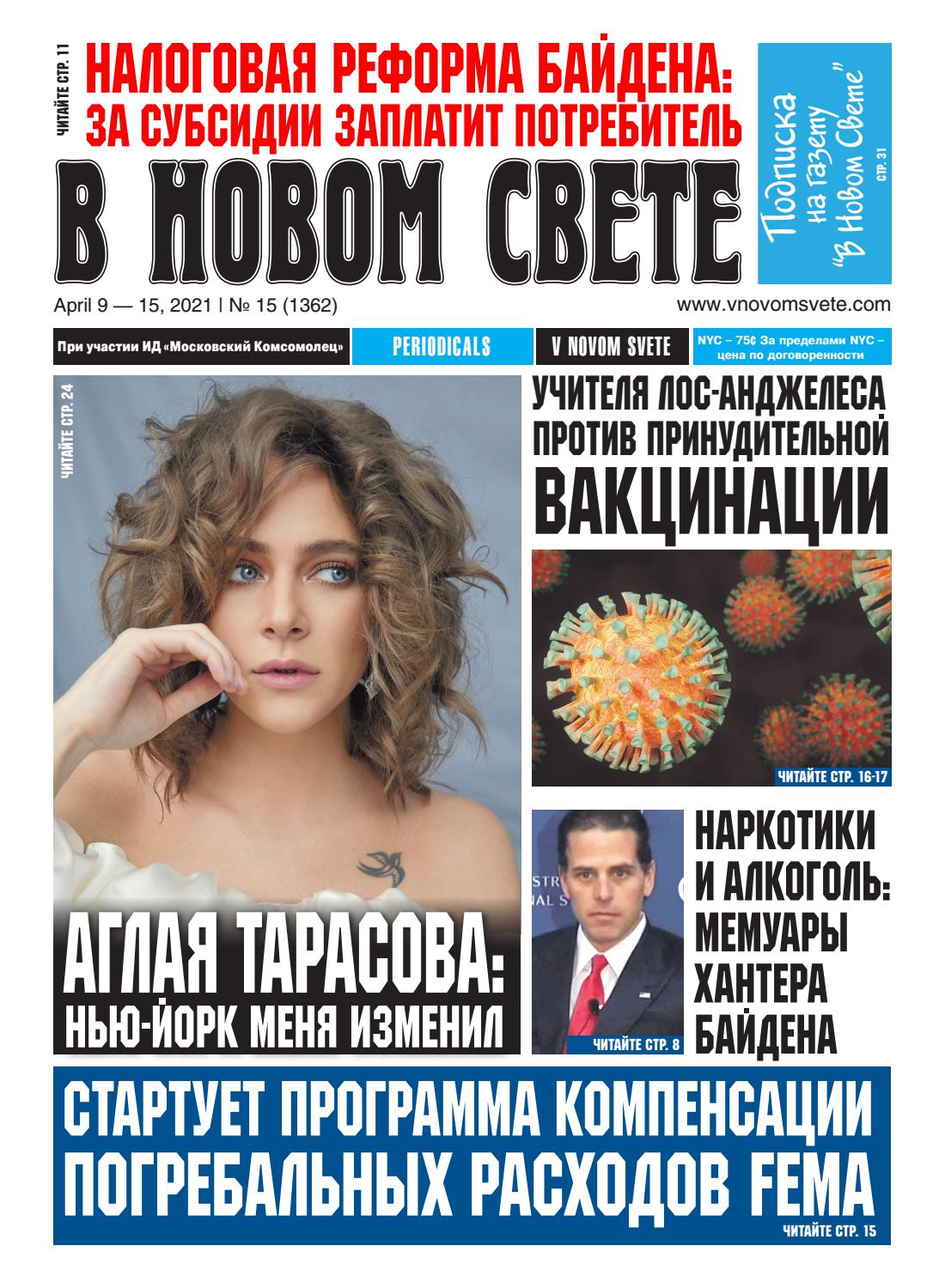 В Новом Свете №15, апрель 2021 - Читать журналы и газеты онлайн бесплатно без регистрации | Печатные периодические издания на bookjurn.ru