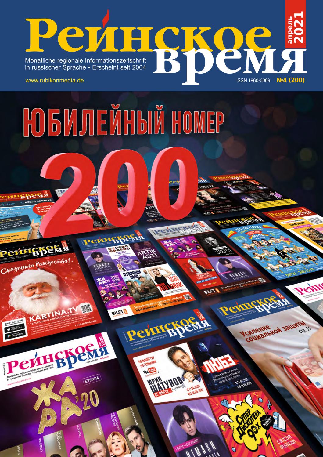 Рейнское время №4, апрель 2021 - Читать журналы и газеты онлайн бесплатно без регистрации | Печатные периодические издания на bookjurn.ru
