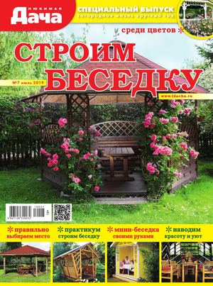 Любимая дача. Спецвыпуск №7, июль 2019 - Читать журналы и газеты онлайн бесплатно без регистрации | Печатные периодические издания на bookjurn.ru