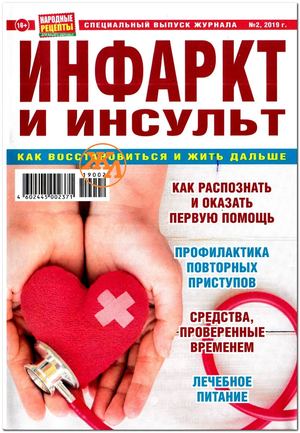 Народные рецепты. Спецвыпуск №2, 2019 - Читать журналы и газеты онлайн бесплатно без регистрации | Печатные периодические издания на bookjurn.ru