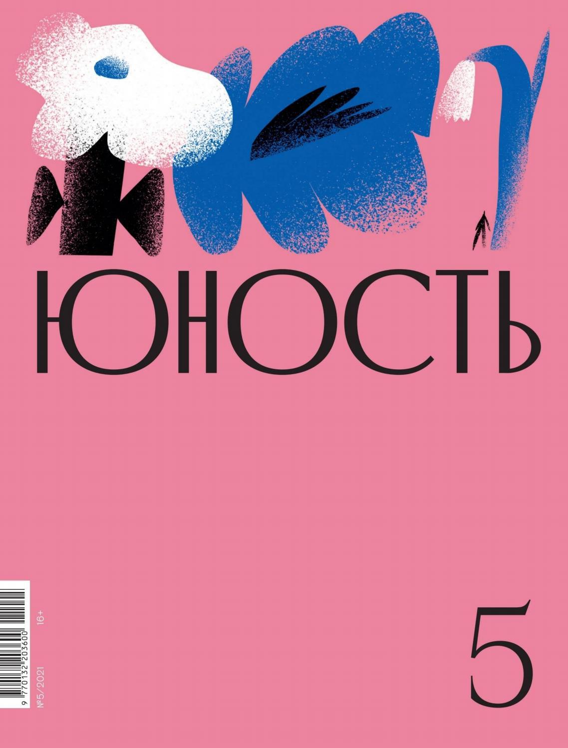 Юность №5, август 2021 - Читать журналы и газеты онлайн бесплатно без регистрации | Печатные периодические издания на bookjurn.ru