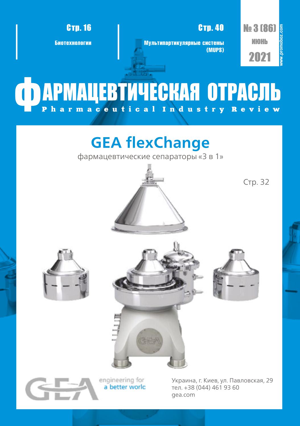 Фармацевтическая отрасль №3, июнь 2021 - Читать журналы и газеты онлайн бесплатно без регистрации | Печатные периодические издания на bookjurn.ru