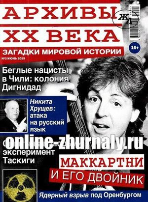 Архивы ХХ века №3, июнь 2019 - Читать журналы и газеты онлайн бесплатно без регистрации | Печатные периодические издания на bookjurn.ru