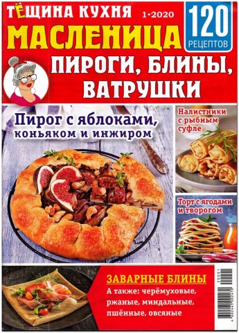 Тещина кухня №1, январь 2020 - Читать журналы и газеты онлайн бесплатно без регистрации | Печатные периодические издания на bookjurn.ru