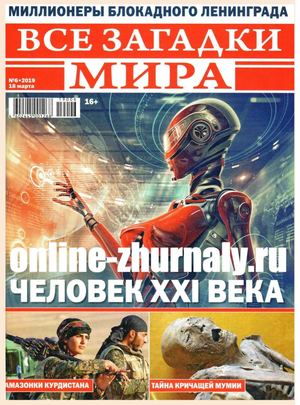 Все загадки мира №6, март 2019 - Читать журналы и газеты онлайн бесплатно без регистрации | Печатные периодические издания на bookjurn.ru