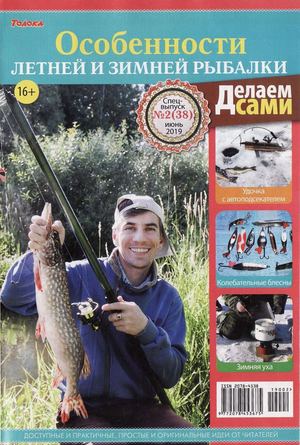 Делаем сами. Спецвыпуск №2, июнь 2019 - Читать журналы и газеты онлайн бесплатно без регистрации | Печатные периодические издания на bookjurn.ru
