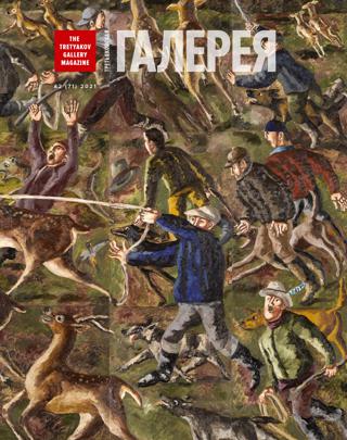 Третьяковская Галерея №2, февраль 2021 - Читать журналы и газеты онлайн бесплатно без регистрации | Печатные периодические издания на bookjurn.ru