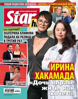 Starhit №23, июнь 2019 - Читать журналы и газеты онлайн бесплатно без регистрации | Печатные периодические издания на bookjurn.ru