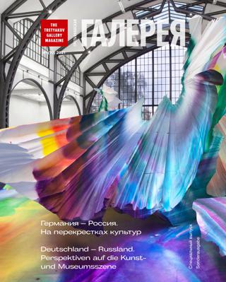 Третьяковская Галерея №1. Спецвыпуск, январь 2021 - Читать журналы и газеты онлайн бесплатно без регистрации | Печатные периодические издания на bookjurn.ru