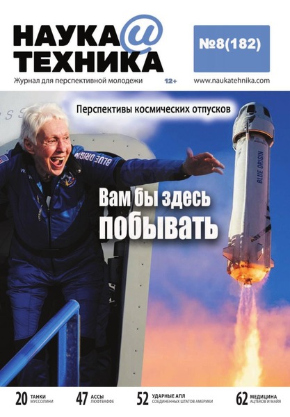 Наука и техника №8, август 2021 - Читать журналы и газеты онлайн бесплатно без регистрации | Печатные периодические издания на bookjurn.ru