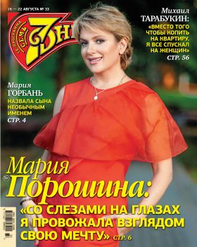 7 дней №33, август 2021 - Читать журналы и газеты онлайн бесплатно без регистрации | Печатные периодические издания на bookjurn.ru