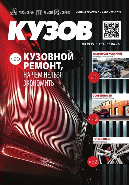 Кузов №3-4, июнь - август 2021 - Читать журналы и газеты онлайн бесплатно без регистрации | Печатные периодические издания на bookjurn.ru