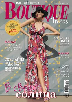 Boutique Trends. Россия №8-9, август - сентябрь 2021 - Читать журналы и газеты онлайн бесплатно без регистрации | Печатные периодические издания на bookjurn.ru