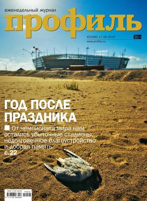 Профиль №23, июнь 2019 - Читать журналы и газеты онлайн бесплатно без регистрации | Печатные периодические издания на bookjurn.ru