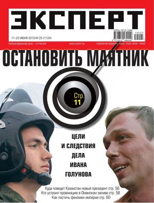 Эксперт №25, июнь 2019 - Читать журналы и газеты онлайн бесплатно без регистрации | Печатные периодические издания на bookjurn.ru
