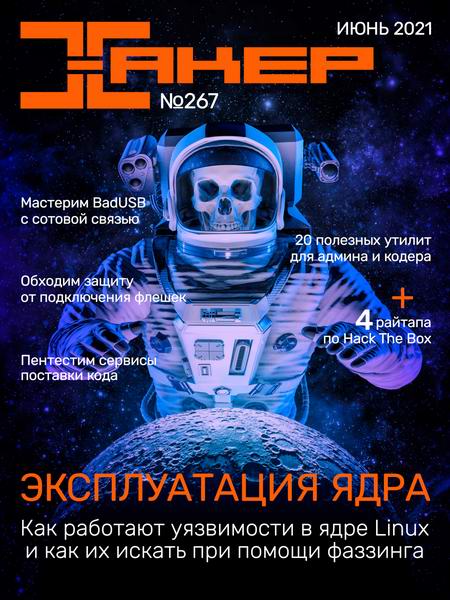 Хакер №6, июнь 2021 - Читать журналы и газеты онлайн бесплатно без регистрации | Печатные периодические издания на bookjurn.ru