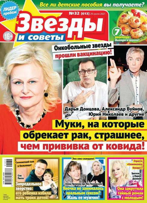Звезды и советы №32, июль - август 2021 - Читать журналы и газеты онлайн бесплатно без регистрации | Печатные периодические издания на bookjurn.ru